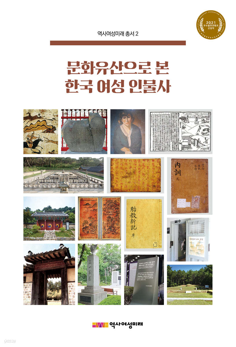 문화유산으로 본 한국 여성 인물사