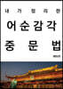 어순감각 중문법