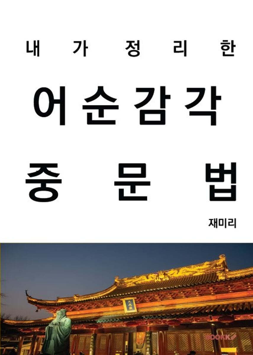 어순감각 중문법