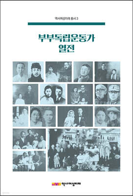 부부독립운동가 열전