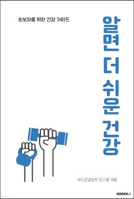 알면 더 쉬운 건강