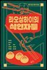 라오상하이의 식인자들
