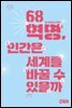 68혁명, 인간은 세계를 바꿀 수 있을까