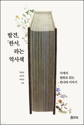 발견, 『한서』라는 역사책