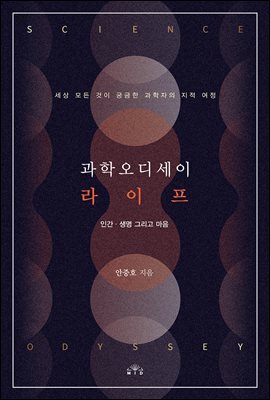 과학오디세이 라이프 : 인간·생명 그리고 마음