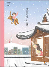 겨울손님 서울