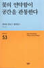 꽃의 연약함이 공간을 관통한다
