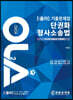 2022 경찰승진 시험대비 단권화 형사소송법 기출문제집