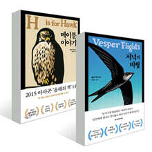 저녁의 비행 + 메이블 이야기