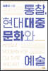 통찰, 현대대중문화와 예술