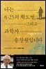 나는 6.25의 학도병, 그리고 과학자 송창원입니다