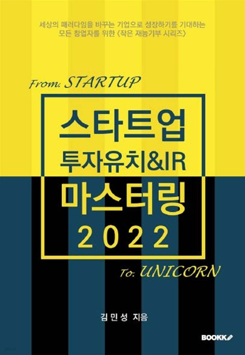 스타트업 투자유치&amp;IR 마스터링 2022