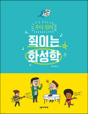 우디 킴의 쥑이는 화성학