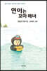 연이는 꼬마 해녀