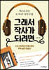 그래서 작사가 되려면