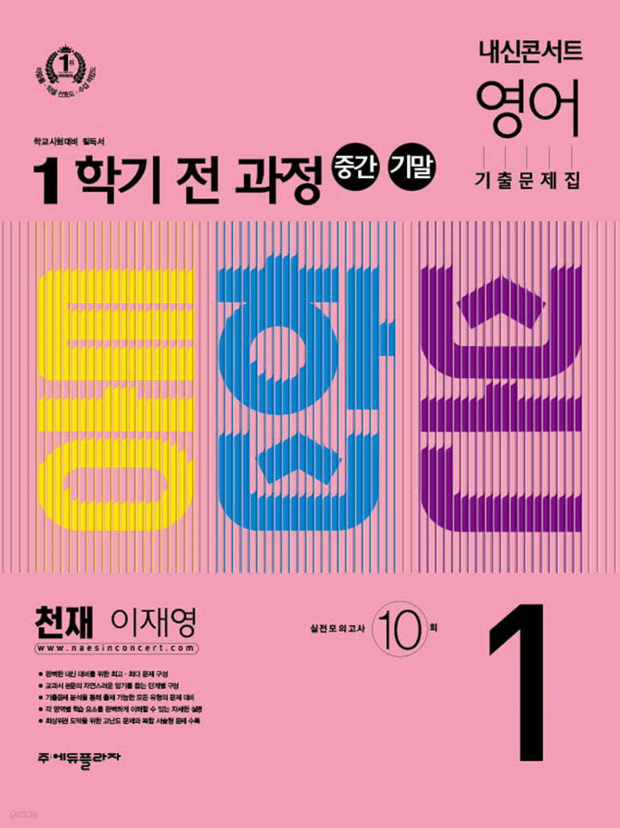 내신콘서트 1학기 통합본 기출문제집 영어 중1 천재 이재영 (2022년)