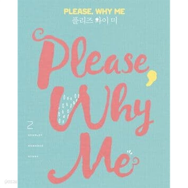 Please Why Me 플리즈 와이 미 1-2