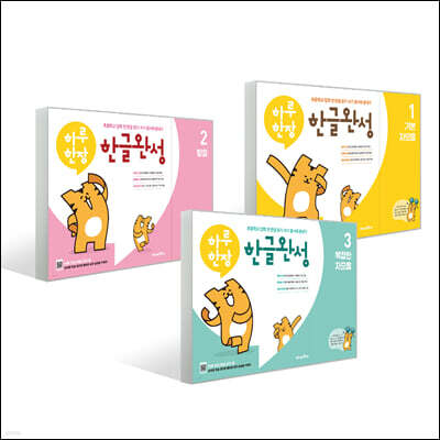 하루한장 한글완성 3종 세트