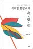 씩씩한 항암녀의 속·엣·말