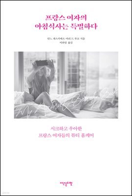 프랑스 여자의 아침식사는 특별하다