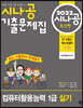 2022 시나공 기출문제집 컴퓨터활용능력 1급 실기