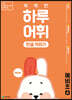 NEW 똑똑한 하루 어휘 한글 익히기 예비초 A