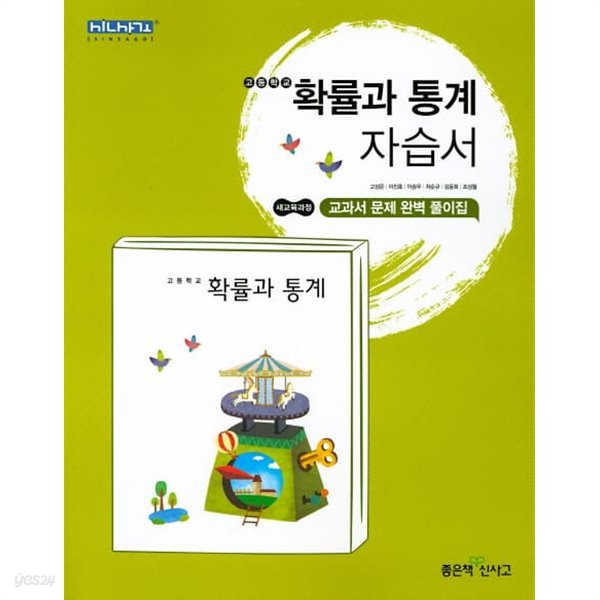 신사고 확률과통계 자습서 확통 고등 ★2022|사은품|당일발송★