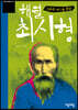 해월 최시형