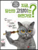 지금, 당신의 고양이는 어떤가요?