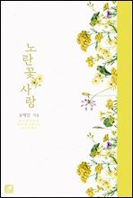 노란 꽃 사랑