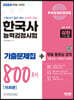 2022 PASSCODE 한국사능력검정시험 기출문제집 800제 16회분 심화(1·2·3급)