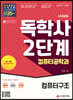 시대에듀 독학사 컴퓨터공학과 2단계 컴퓨터구조