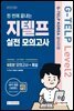 지텔프 코리아 공식지정 지텔프(G-TELP) Level 2 실전 모의고사