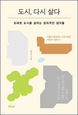 도시, 다시 살다
