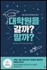 대학원을 갈까? 말까?