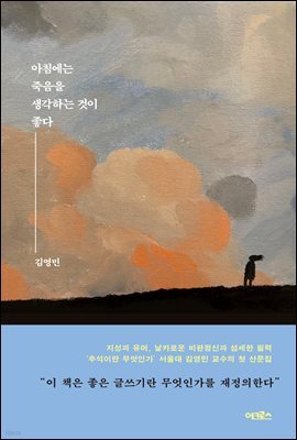 아침에는 죽음을 생각하는 것이 좋다