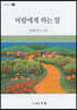 바람에게 하는 말