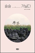 슬슬 거닐다