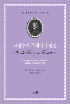 프랑수아 투레티니 평전