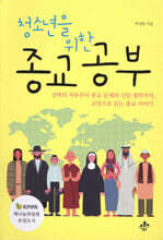 청소년을 위한 종교 공부
