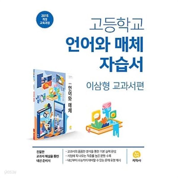 지학사 언어와 매체 자습서 고등 ★2022| 빠른배송 |당일발송★