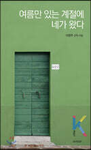 여름만 있는 계절에 네가 왔다