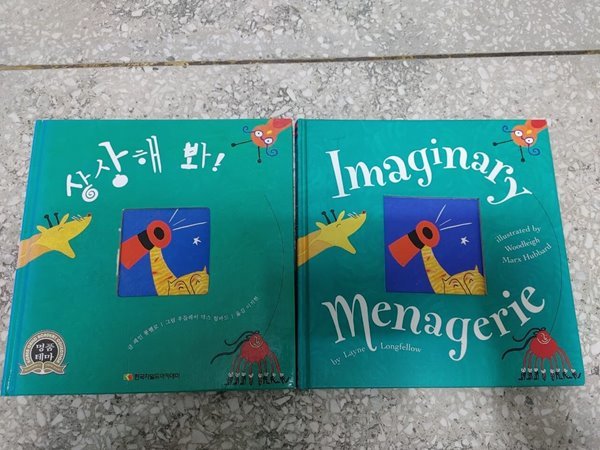 [원서+번역서] Imaginary Menagerie +상상해봐-레인 롱펠로+우들레이 막스 함바드