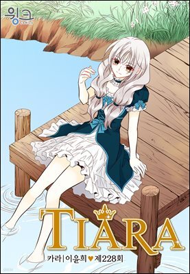 티아라(컬러연재) 228화