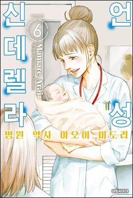 언성 신데렐라 병원 약사 아오이 미도리 06권