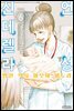 언성 신데렐라 병원 약사 아오이 미도리 06권