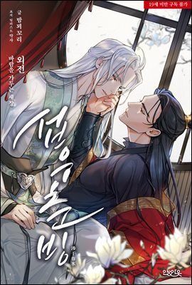 [BL] 섭우춘빙 외전. 바람을 가두는 새장(예강오×단우효)