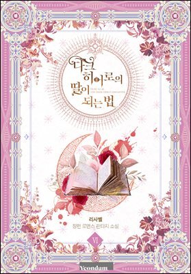 다크 히어로의 딸이 되는 법 6권 (완결)