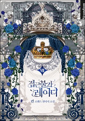 접근 불가 레이디 7권 (완결)