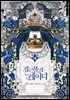 접근 불가 레이디 7권 (완결)